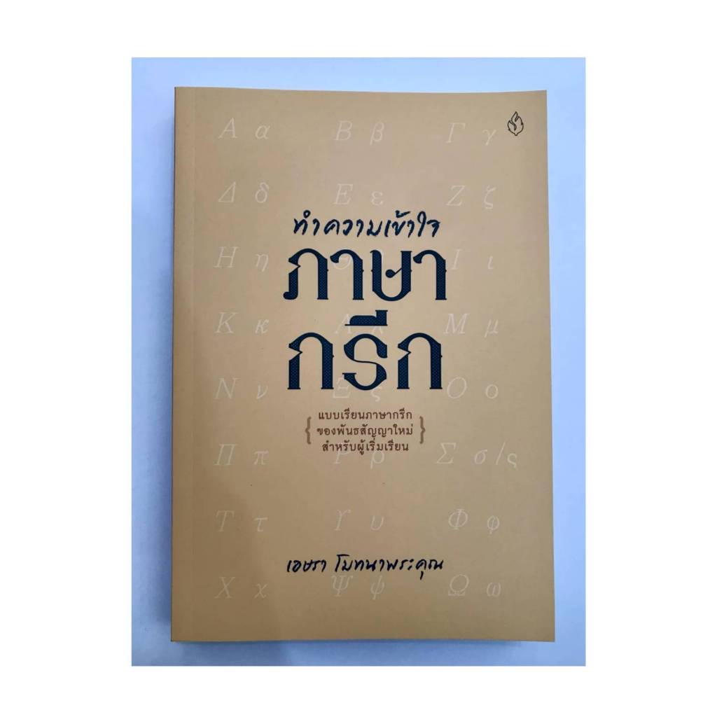ทำความเข้าใจภาษากรีก : แบบเรียนภาษากรีกของพันธสัญญาใหม่