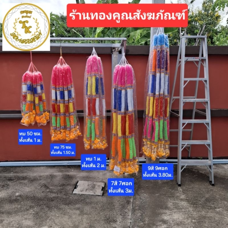 พวงมาลัย 7 สี พลาสติก ไหว้ศาลพระภูมิ ศาลเจ้า ศาลตายาย  ศาลเจ้าแม่ ศาลหลักเมือง