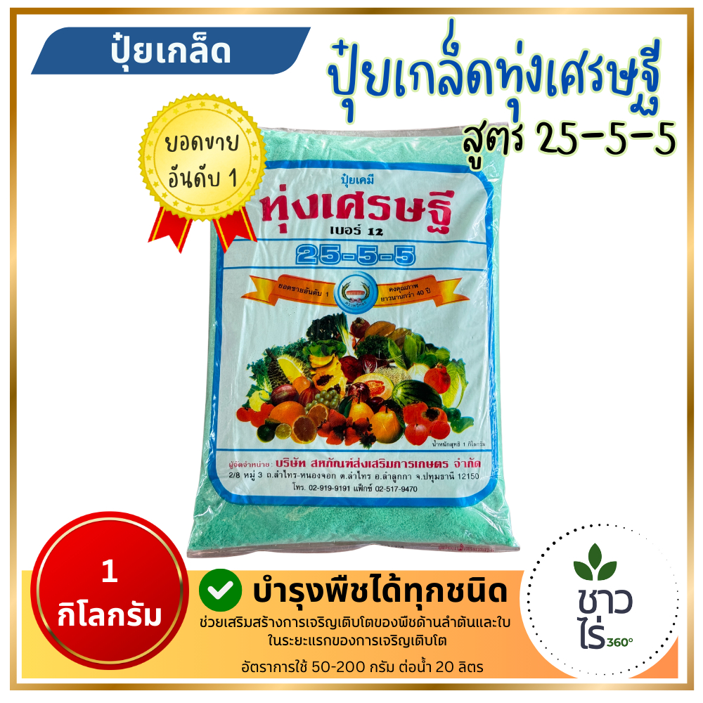 ปุ๋ยเกล็ด 25-5-5 ทุ่งเศรษฐี 1 กิโลกรัม ตราหวีทอง อาหารเสริมพืช บำรุงพืช ผักสวนครัวทุกชนิด ดูดซึมธาตุอาหารเข้าทางรากและใบ