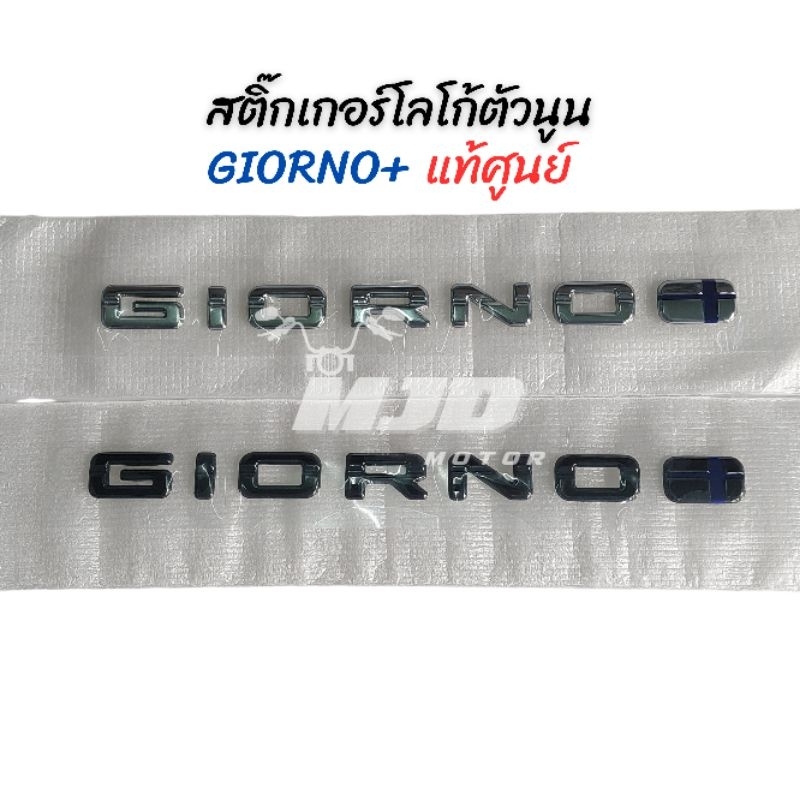 สติกเกอร์โลโก้ Giorno+ สติกเกอร์ตัวนูนจีออโน่ แท้ศูนย์ ราคาต่อ 1 ชิ้น