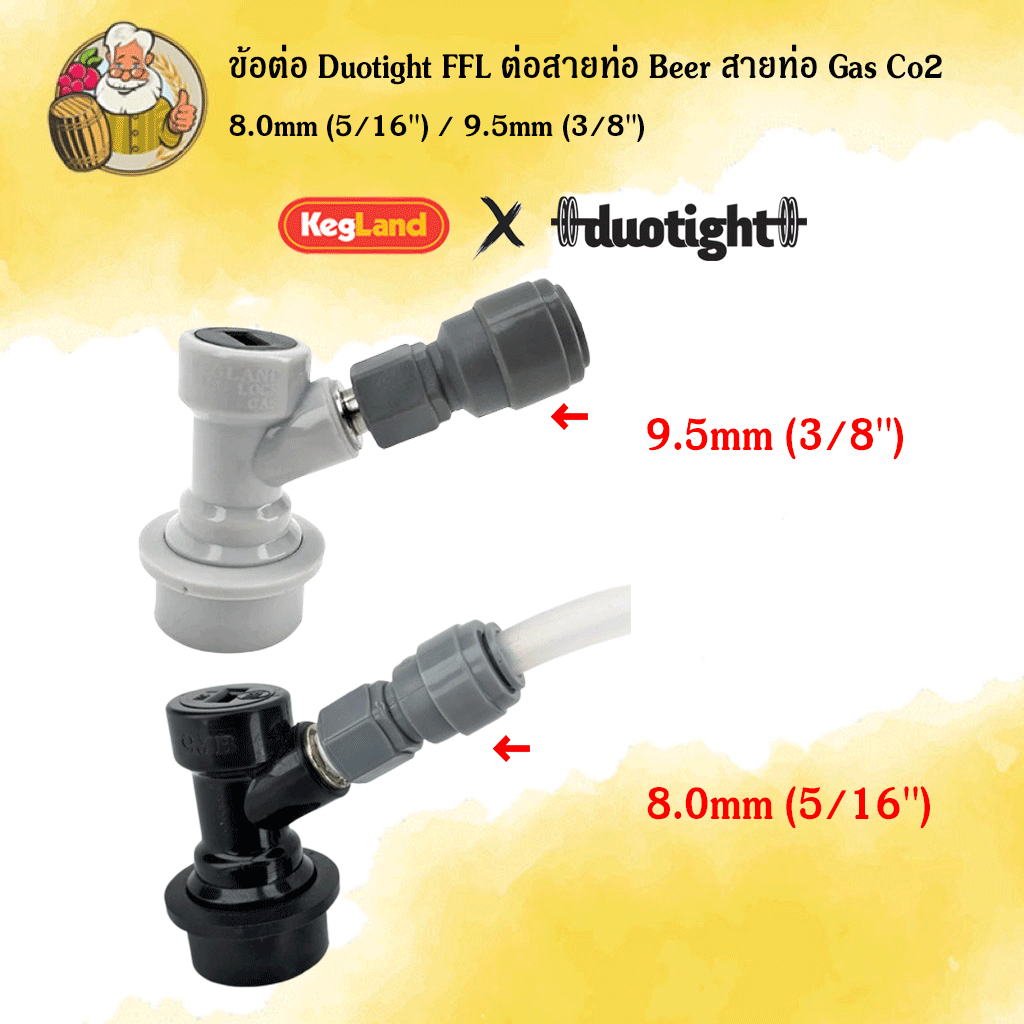 [Kegland] ข้อต่อเชื่อม MFL 8mm (5/16) | 9.5mm (3/8) X FFL (to fit MFL Disconnects) Duotight ต่อสายท่อ Beer สายท่อ Gas