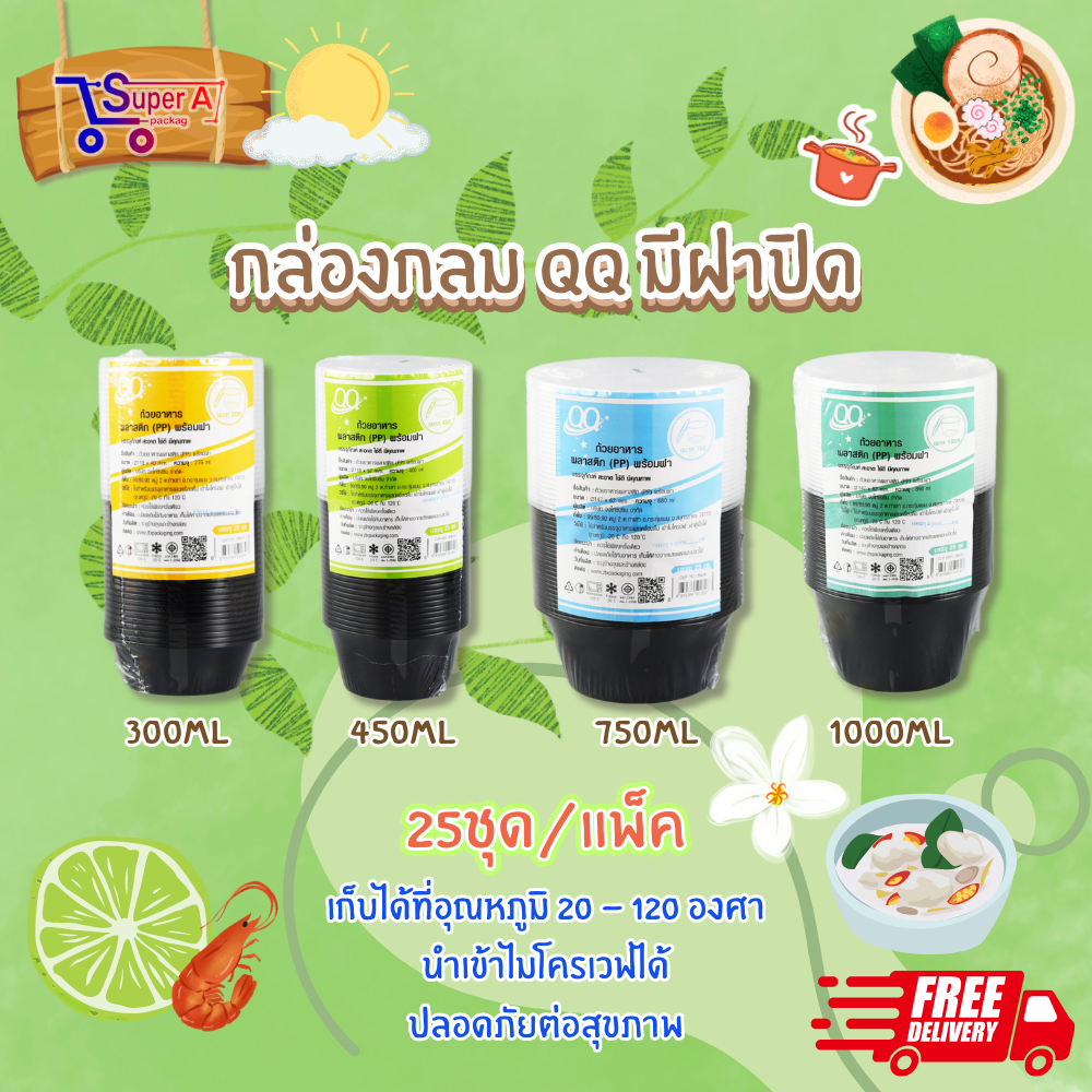 กล่องข้าวพลาสติกดำ ทรงกลม ยี่ห้อ QQ พร้อมฝาปิด (25ชุด/เเพ็ค) เข้าไมโครเวฟได้ ปลอดภัย