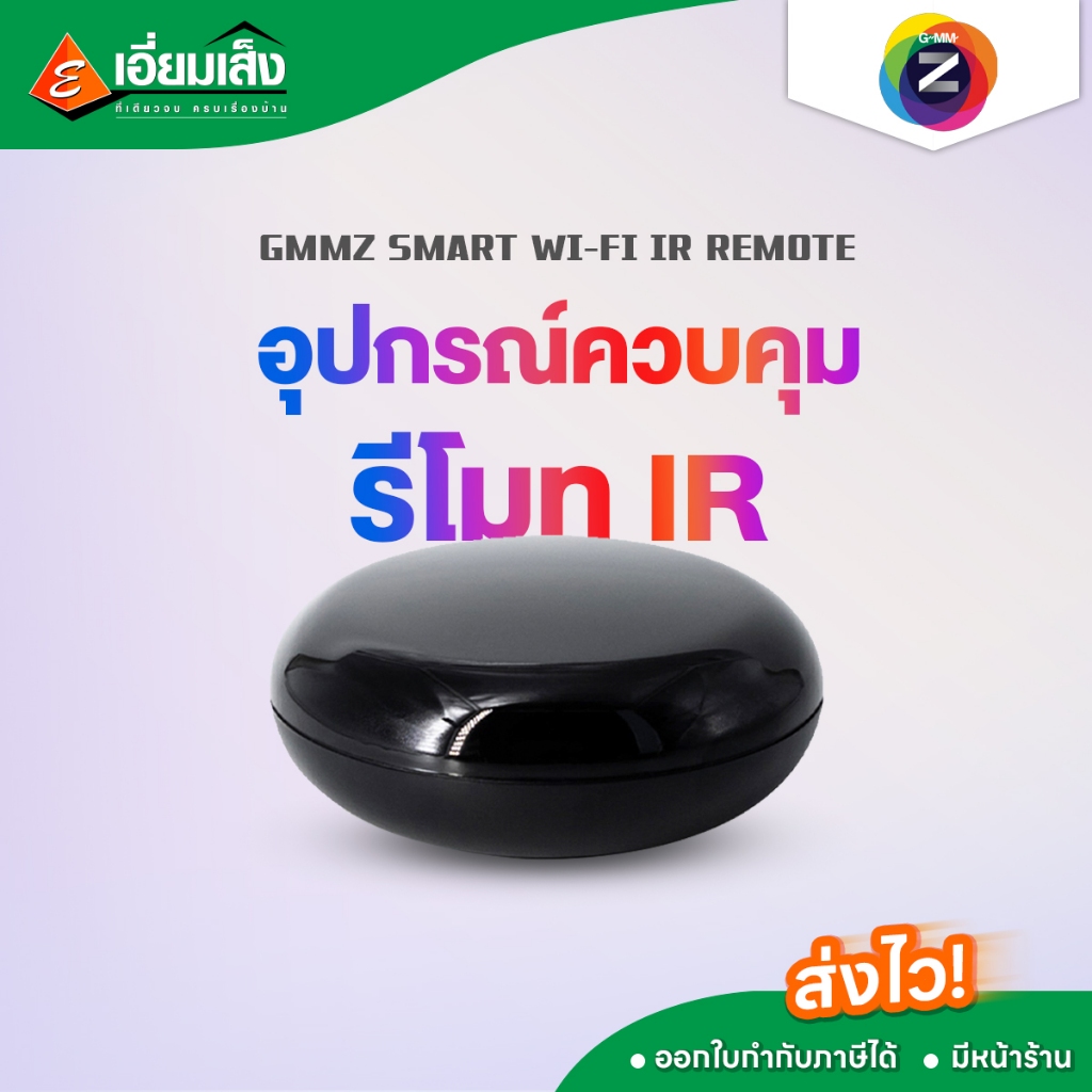 GMMZ SMART WI-FI IR REMOTE อุปกรณ์ควบคุม รีโมท IR