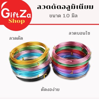 ลวดดัด ลวดบอนไซ ลวดอลูมิเนียม หนา 1มิล. ยาว 10เมตร ดัดงอง่าย…