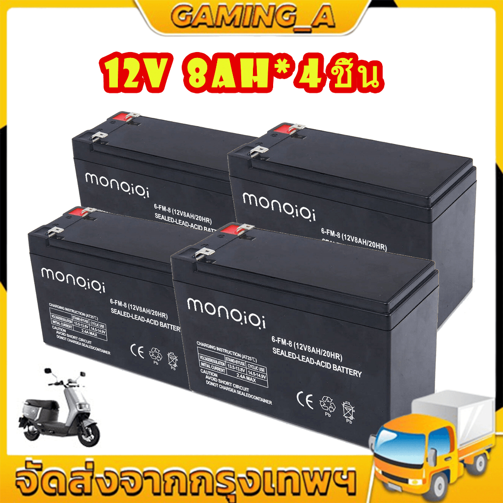 4PCS แบตเตอรี่ แบตเตอรี่แห้ง แบตเตอรี่เครื่องพ่นยา MONQIQI 12V มีขนาด 8AH แบตใหม่ทุกก้อน ของแท้!!