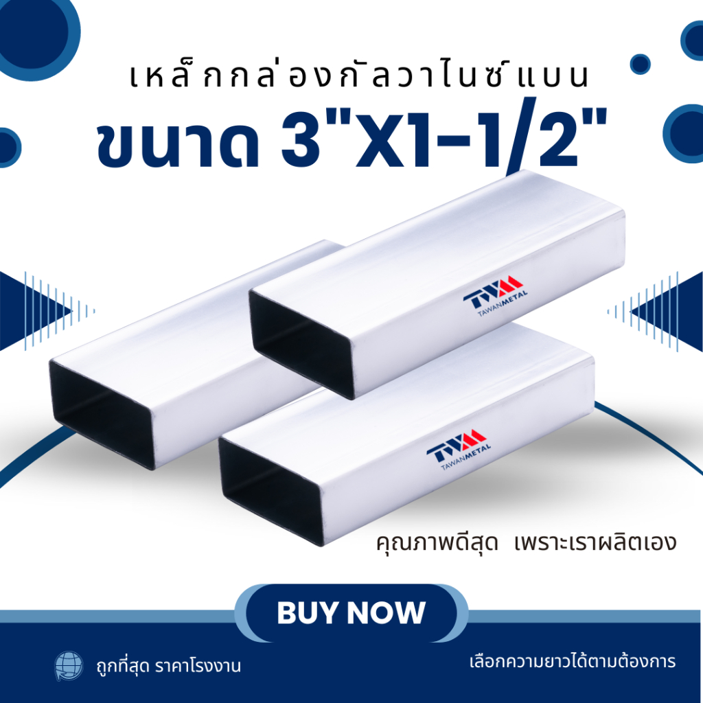 เหล็กกล่องกัลวาไนซ์ แบน 3"x1-1/2" ความหนา 1.0, 1.2, 1.5, 2.0 มม. เลือกความยาวได้ 80-200 cm