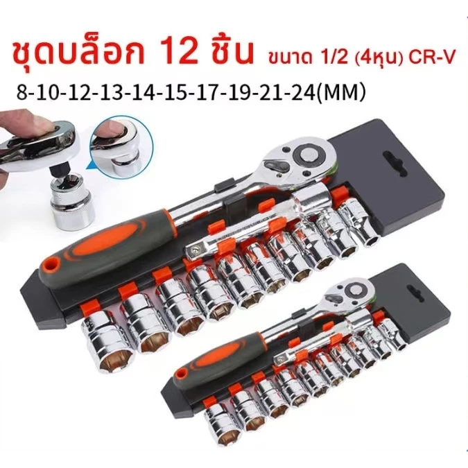 ชุดประแจเครื่องมือ ชุด 12 ชิ้น 1/2 CR-V ประแจวงล้อ กล่องเครื่องมือในครัวเรือน เครื่องมือซ่อมบำรุงรถยนต์และรถจักรยานยนต์