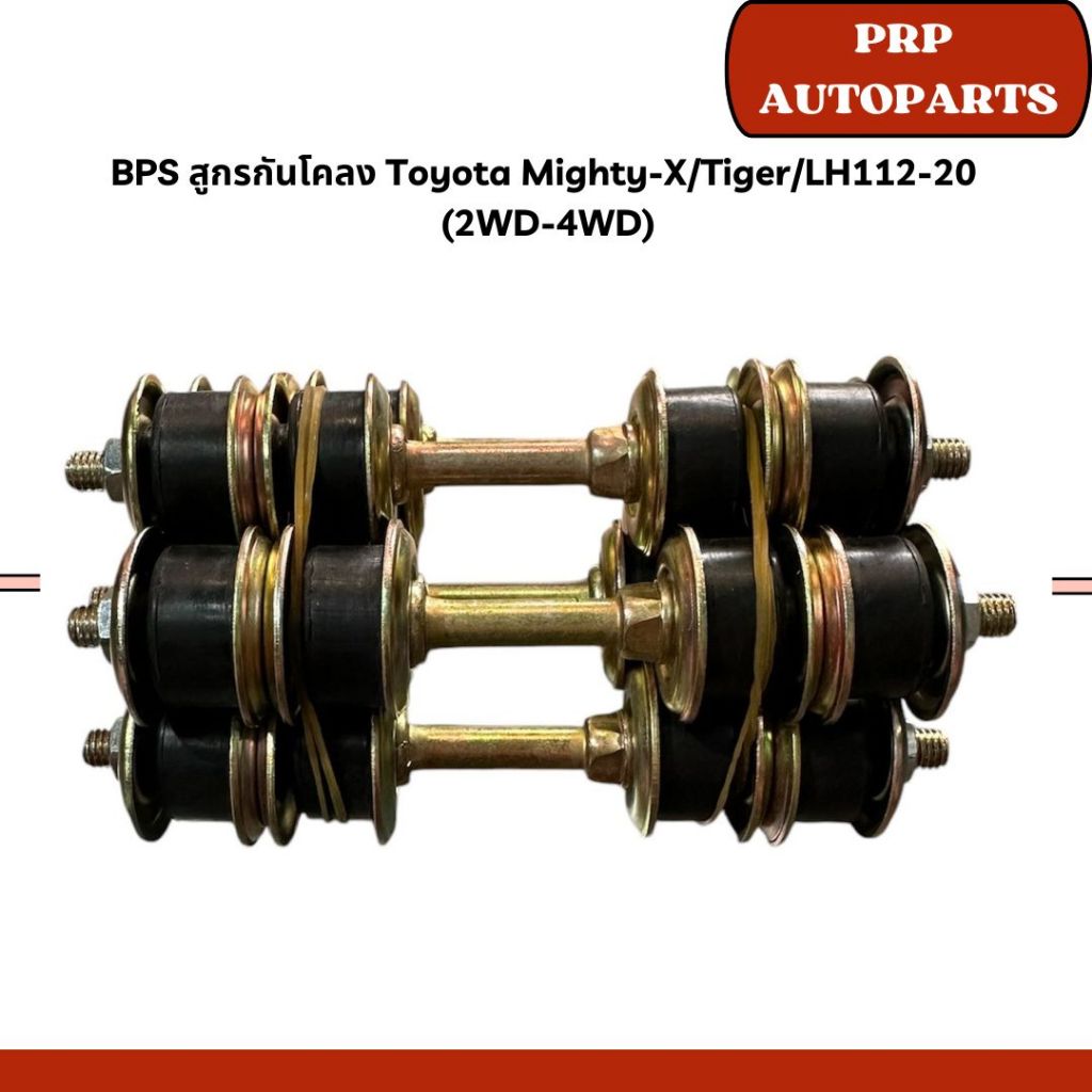 BPS สูกรกันโคลง Toyota Mighty-X/Tiger/LH112-20 (2WD-4WD)