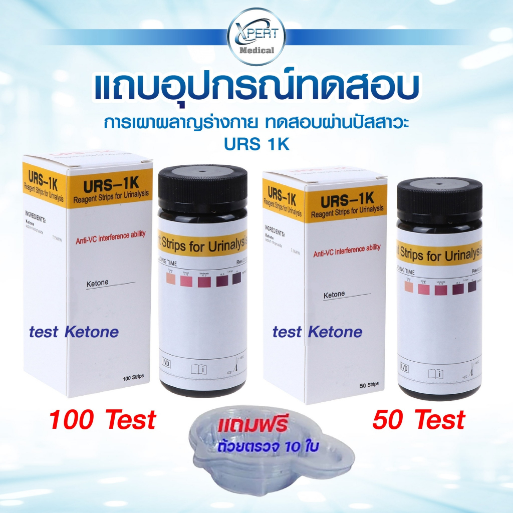 แผ่นตรวจคีโตน Ketone ที่ตรวจคีโตนในปัสสาวะ แผ่นตรวจ แถบอุปกรณ์ทดสอบคีโตน แผ่นตรวจตรวจปัสสาวะ URS-1K 50,100 ชิ้น/ชุด