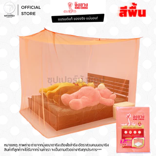 มุ้ง สี่เหลี่ยม 4ฟุต 6ฟุต 7ฟุต 8ฟุต 9ฟุต ผ้าเกล็ดปลา ลายเรียบ สีพื้น ตรา จงอาง (KING COBRA) มุ้งกันยุง