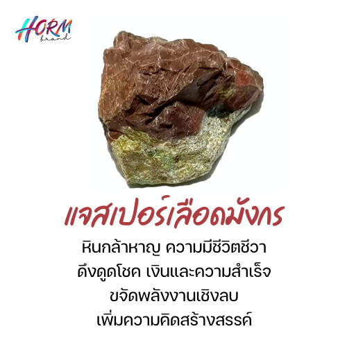 หินดิบ Dragon's Blood Jasper หินชำระล้างความวิตกกังวล นำความเข้มแข็ง กล้าหาญ และชีวิตชีวา