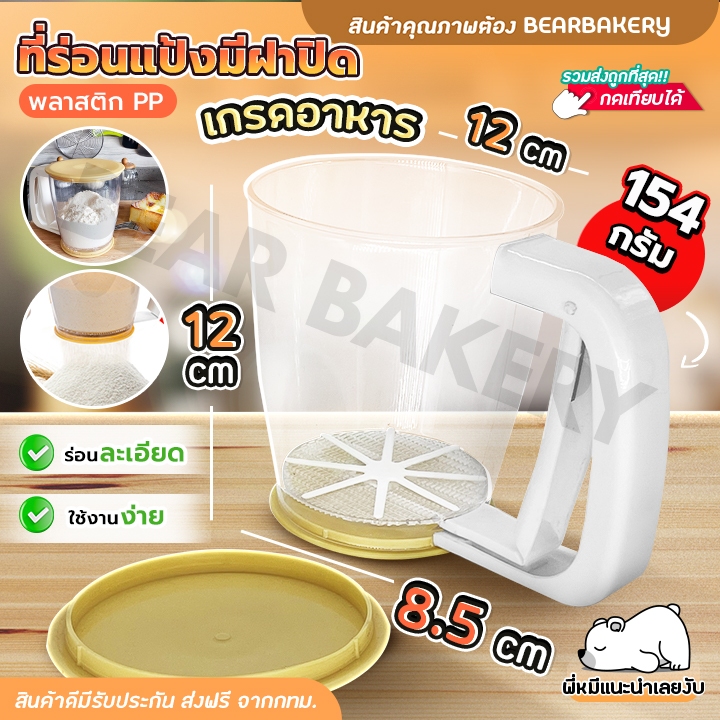 ที่ร่อนแป้ง ที่ร่อนแป้งมีฝาปิด bearbakery กระป๋องร่อนแป้ง ฝาปิดบน-ล่าง สินค้าพร้อมส่งจากไทย