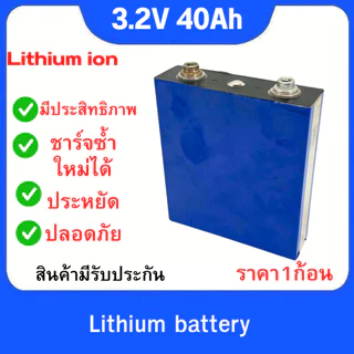 แบตเตอรี่ LiFePo4 40Ah 3.2V Lithium ราคาต่อ1/4ก้อน UPS​ Battery รถกอล์ฟ​ ระบบโซล่าเซลล์ แถมฟรีน็อต