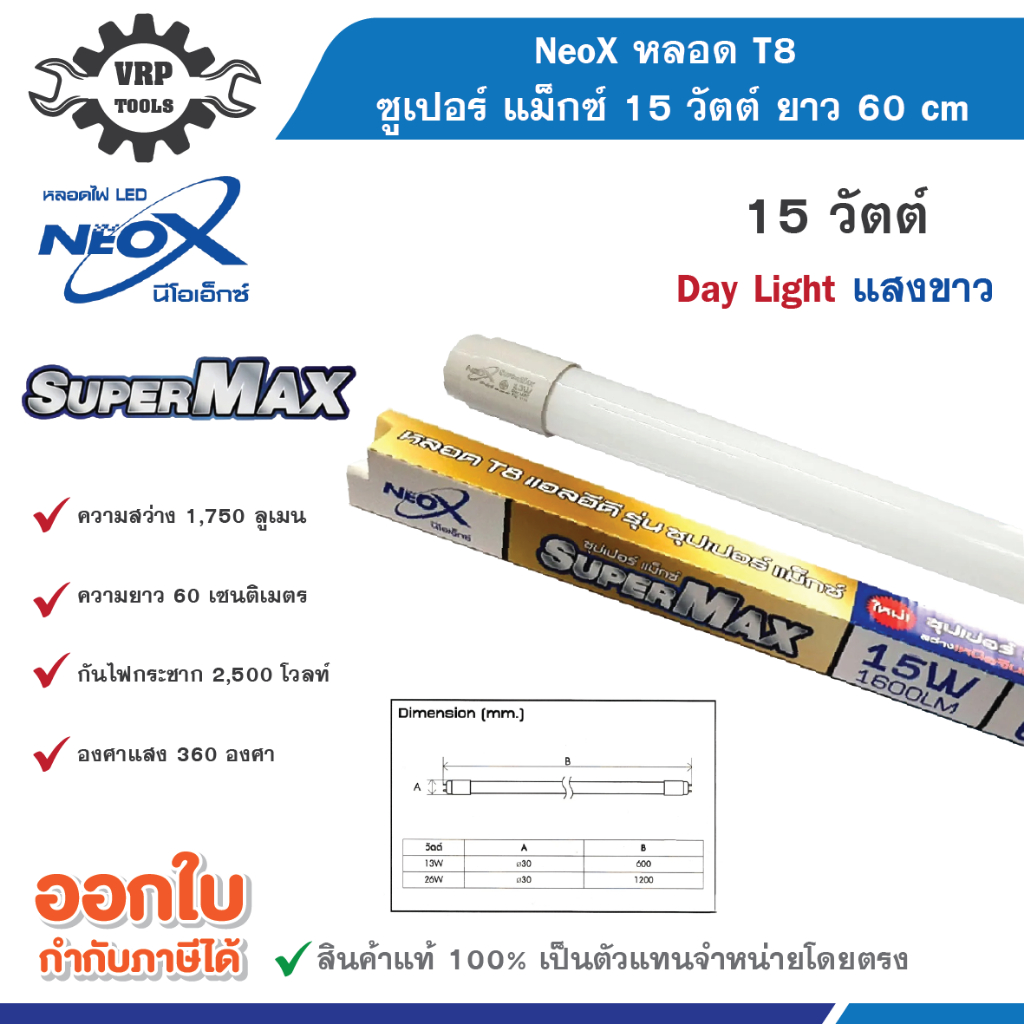 NeoX (นีโอเอ็กซ์) หลอด T8 ซูเปอร์ แม็กซ์ 15 วัตต์ ยาว 60 cm/ 30 วัตต์ ยาว 120 cm