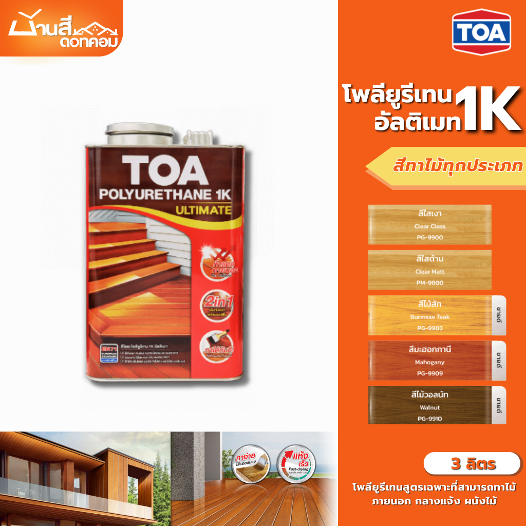 TOA โพลียูรีเทน 1K ขนาด 3 ลิตร ที่สุดของ โพลียูรีเทน TOA 1K ทาได้ทั้งภายใน ภายนอก ผนังไม้ พื้นไม้ รั้วไม้