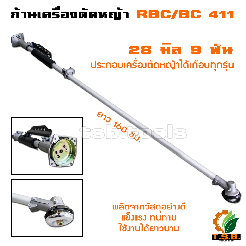 ก้านเครื่องตัดหญ้า RBC411 , NB411  ครบชุด ก้าน หัวเกียร์ กกเพลา เปลี่ยนใส่ได้ทันที พร้อมใช้งาน