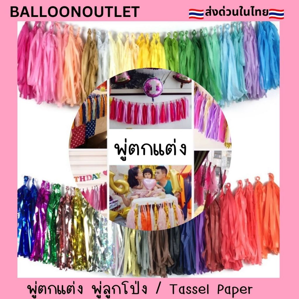 (ร้านไทย ถุกสุด) มีพู่ฟอยล์ตัดสำเร็จโทนสีพาสเทลและแบบวิ้งๆใช้ตกแต่งลูกโป่งสายพู่ตกแต่ง