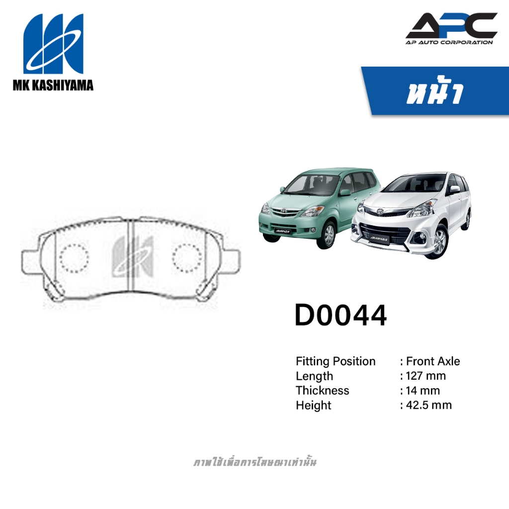 MK Kashiyama ผ้าเบรค รถ Toyota AVANZA ปี 2004-2016 อแวนซ่า