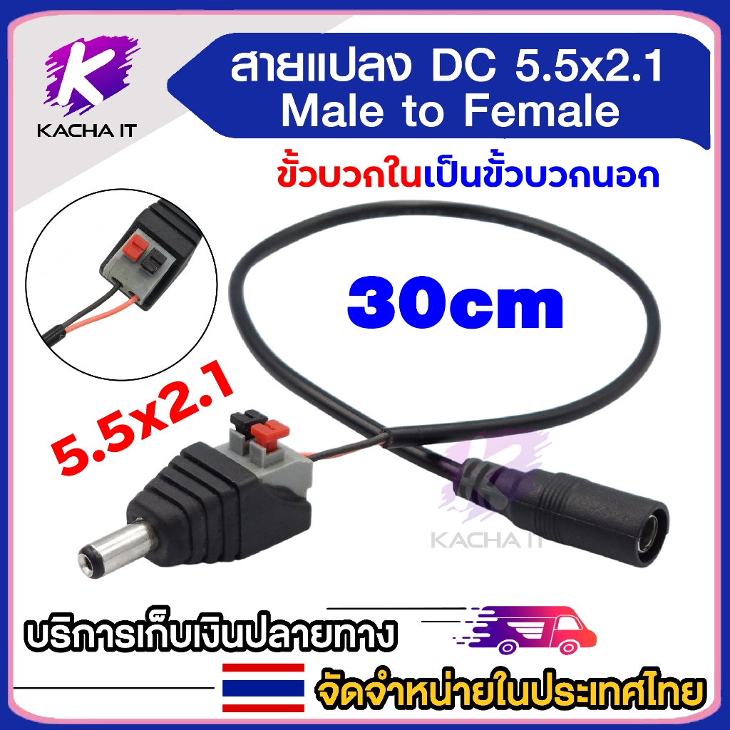 สายแปลง DC 5.5x2.1mm  ผู้/เมีย สายแปลงสลับขั้ว ขั้วบวกในเป็นขั้วบวกนอก ความยาวสายประมาณ 30cm (1ฃชิ้น)