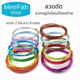 ลวดดัดความหนา 2.0มิล ลวดอลูมิเนียมดัดงอง่าย ใช้เป็นงานฝีมือ งานสร้างไอเดีย สร้างเป็นรูปร่างได้