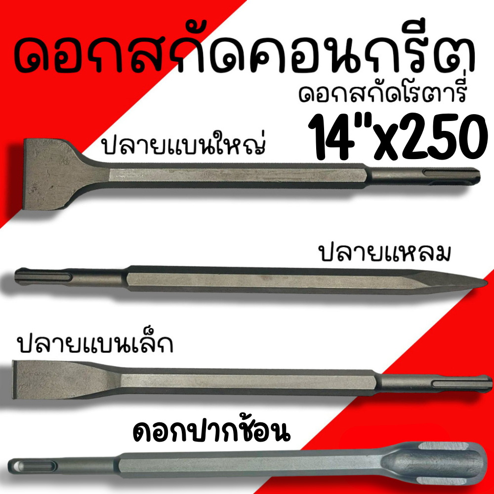 ดอกสกัดคอนกรีต โรตารี่ KEENNESS ดอกสกัดปูน (ปากแบน ปากแหลม ปากแบนใหญ่ ปากช้อน)14x250 ดอกเจาะคอนกรีต ดอกเจาะปูน ดอกโรตารี