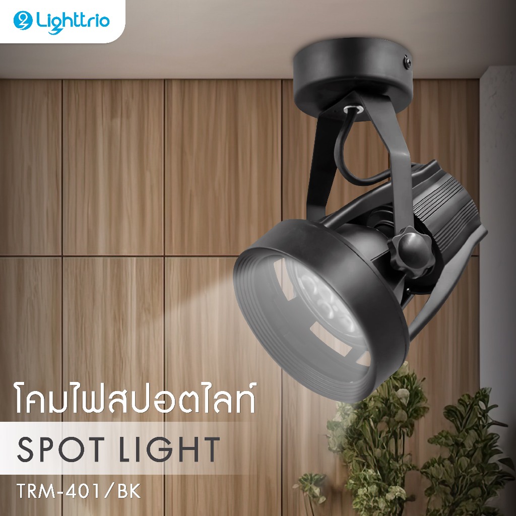 Lighttrio โคมสปอร์ตไลท์ติดแป้น E27 ไฟสปอตไลท์ สปอตไลท์ตกแต่ง สปอตไลท์ - รุ่น TRM-401