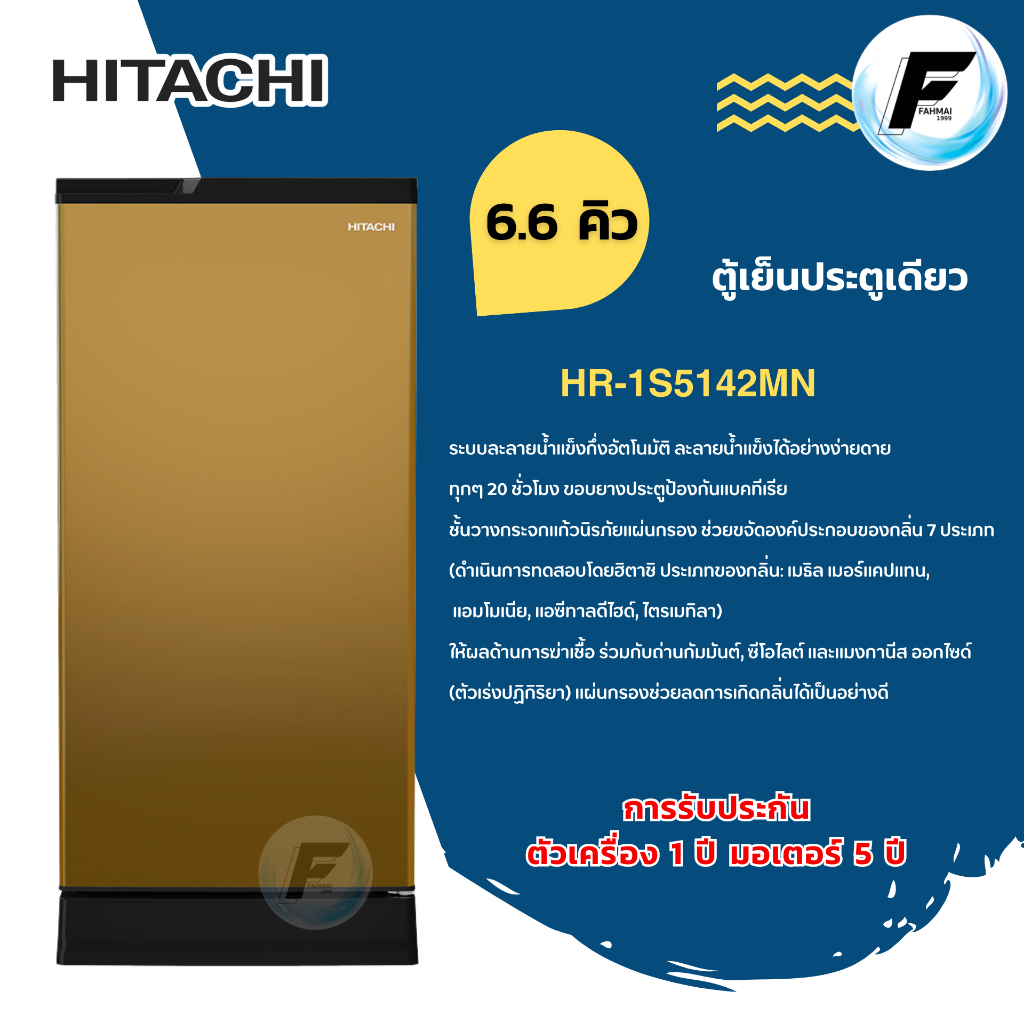 HITACHI ตู้เย็น 1 ประตู รุ่น HR1S5188MN สีน้ำตาล ขนาด 6.6 คิว ฮิตาชิ ระบบ i-Defrost ละลายน้ำแข็งกึ่ง