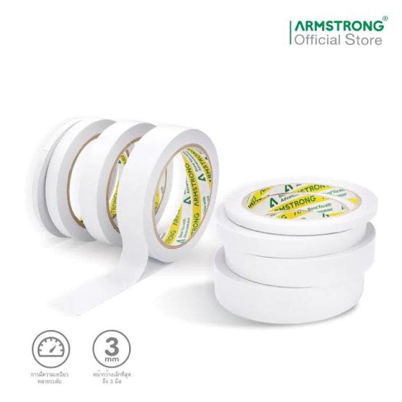 อาร์มสตรอง Armstrong เทปเยื่อกาว 2 หน้า ยาว 20 หลา มีหลายหน้ากว้าง กาว 2 หน้า แบบบาง 12 / 18 / 24 / 36 / 48 มม.