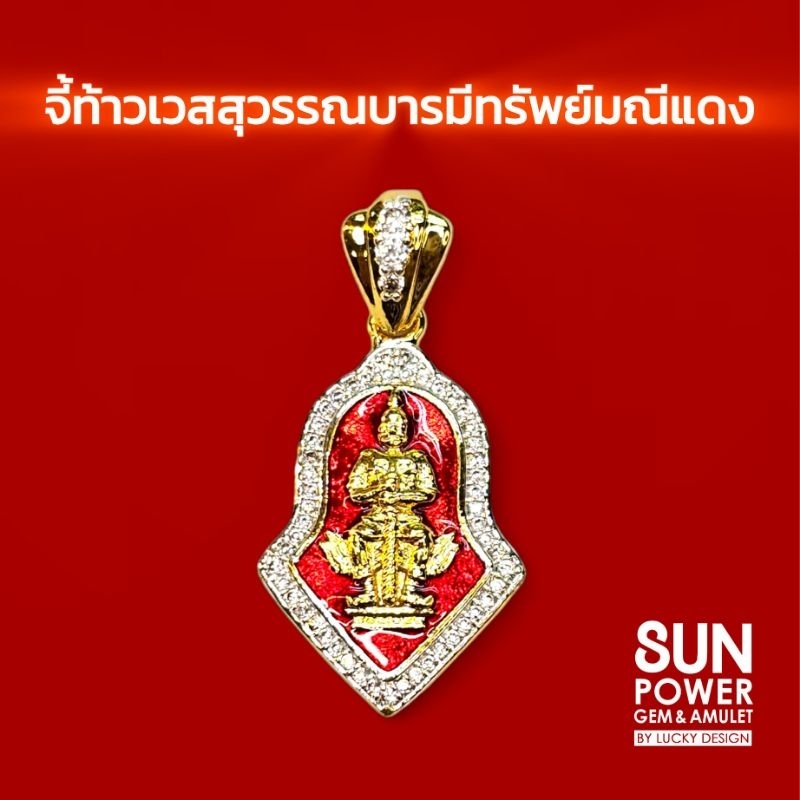 จี้ท้าวเวสสุวรรณบารมีทรัพย์มณีแดง จาก SUN POWER GEM & AMULET