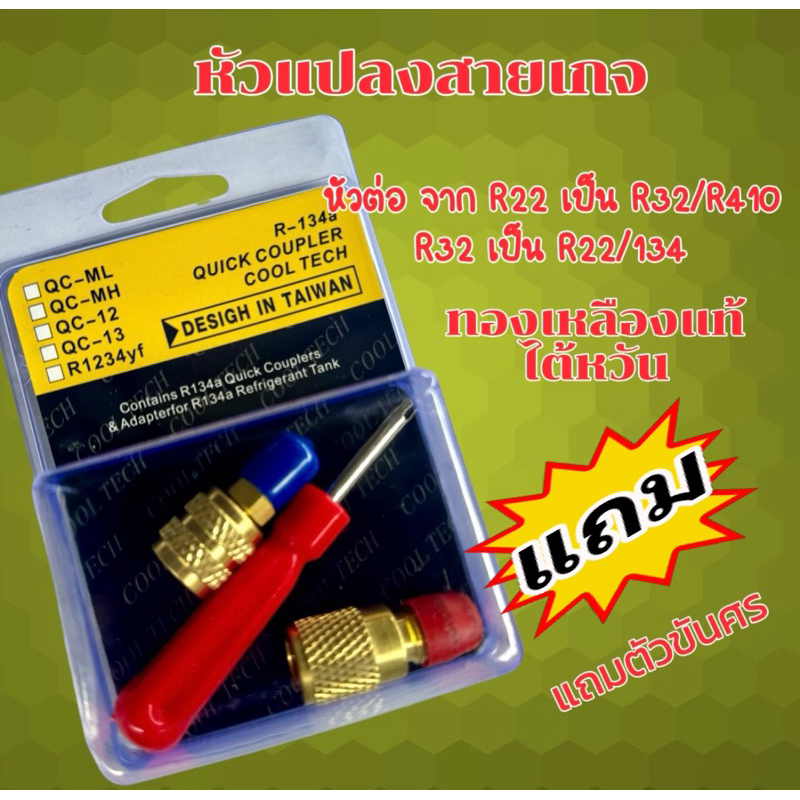 หัวแปลง สายเกจ หัวต่อ จาก R22 เป็น R32/R410 และ R32 เป็น R22/134 ทองเหลืองแท้ (ไต้หวัน)