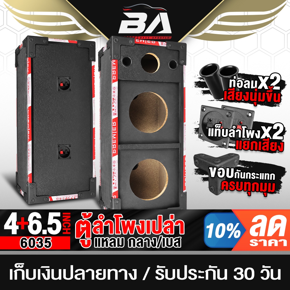 BA SOUND ตู้ลำโพงเปล่า 6.5นิ้ว PVC แถมแท็บลำโพงฟรี ตู้ลำโพง 6.5นิ้ว BA-6035 ใส่ดอกลำโพง 6.5นิ้ว และ ดอกแหลมจาน 4นิ้ว