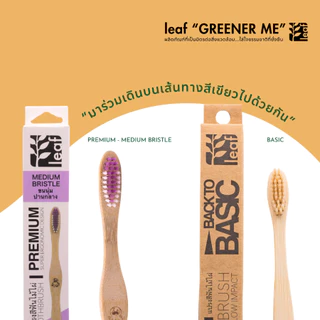 Leaf Greener Me Bamboo Toothbrush แปรงสีฟัน ไม้ไผ่ ขนแปรงนุ่ม 4 ชนิด อ่อนโยน ด้ามจับไม้ไผ่