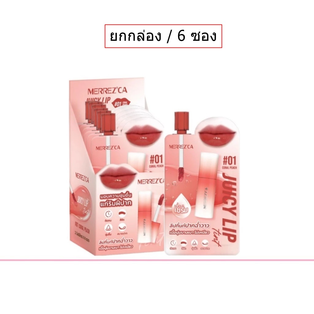 (ยกกล่อง/6ซอง) Merrez'Ca Juicy Lip Tint 2ml เมอร์เรซกา จุ้ยซี่ ลิป ทิ้นท์