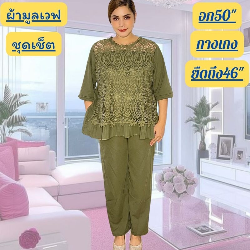 ชุดเซ็ท ใส่ออกงาน ลูกไม้สวยๆ อก 50 ฟรีไซส์ 48-50ใส่ได้จ้าแม่ กางเกงยืดได้ถึง 46 มีกระเป๋าสองข้างลุกนั้งสบาย