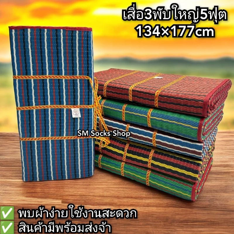 เสื่อ3พับผื่นใหญ่ขนาด5ฟุต134×177cm งานดีงานไทยผ้าหนาร้านคละสีไห้สินค้ามีพร้อมส่งจ้า