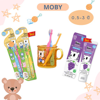 โมบี้ (Moby) แปรงสีฟันสำหรับเด็กวัย 0.5-3ปี ยาสีฟัน แก้วน้ำโ…