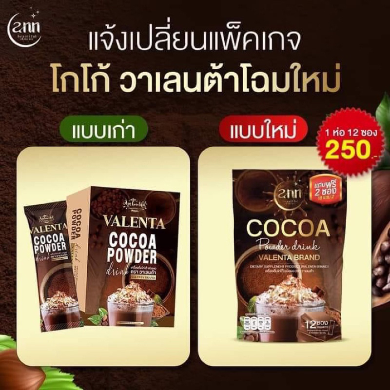 โกโก้วาเลนต้า VALENTA Cocoa (แพ๊คเก็จใหม่ 12 ซอง )ของแท้จากแบรนด์