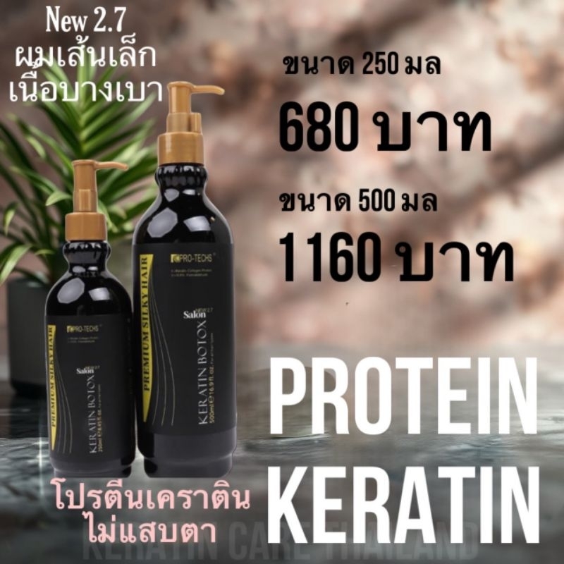 PRO-TECHS Keratin NEW 2.7 เนื้อสีครีม ไม่แสบตา กลิ่นหอม ไม่มีฟอมัลดีไฮด์