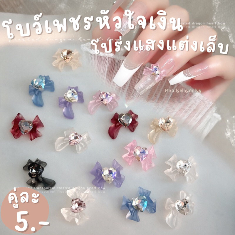 โบว์เพชรหัวใจเงินโปร่งแสงแต่งเล็บ พร้อมส่ง อะไหล่โบว์เพชรแต่งเล็บ