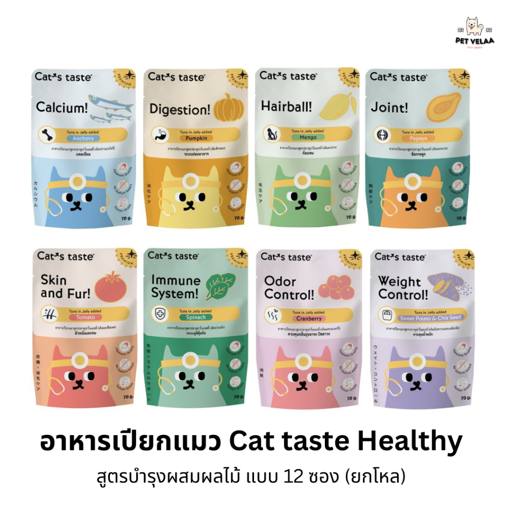 (12 ซอง)Cat’s Taste Healthy อาหารเปียกแมว แคท เทส สูตรเฮลตี้ ขนาด 70g. 12 ซอง
