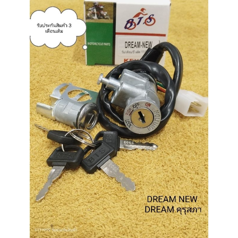 สวิทช์กุญแจ DREAM คุรุสภา / DREAM NEW / C100N รหัส GN5-901 สินค้าคุณภาพดี รับประกันสินค้า 3 เดือนเต็ม
