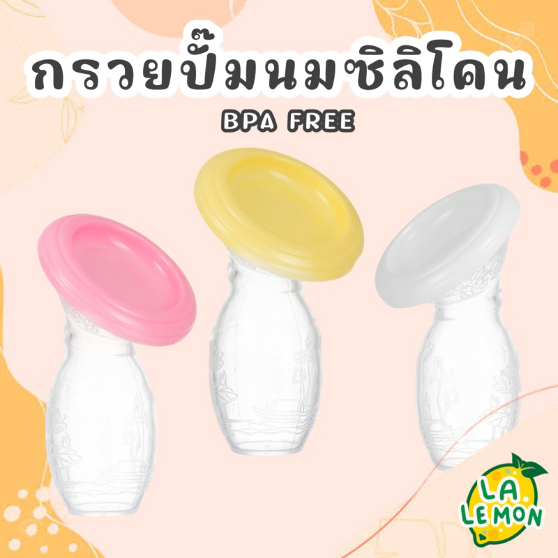 Lalemon กรวยซิลิโคนปั๊มนม กรวยปั้มนม กรวยสูญญากาศปั๊มนม ซิลิโคน มีฝาปิด Silicone Breast Pump