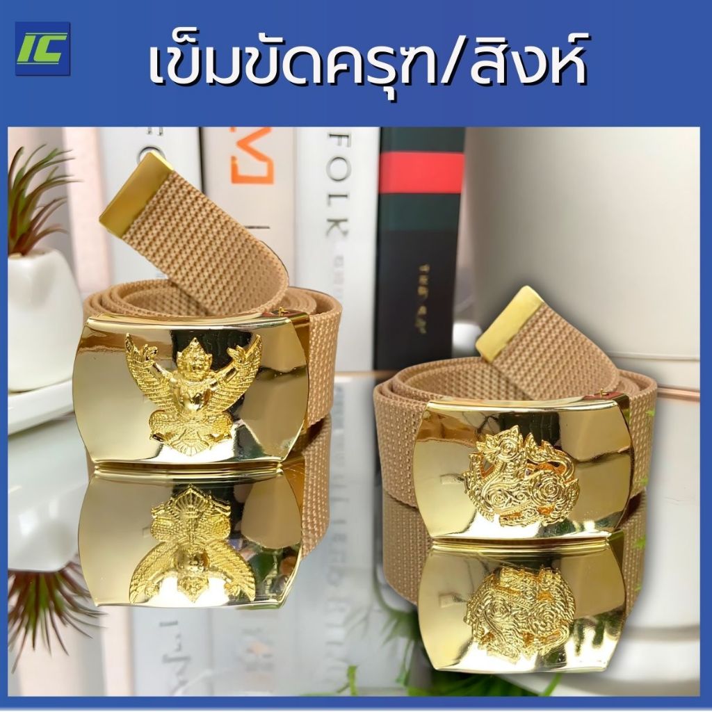 เข็มขัดข้าราชการ เข็มขัดครุฑ เข็มขัดสิงห์ มีขนาดเอว 26-50นิ้ว