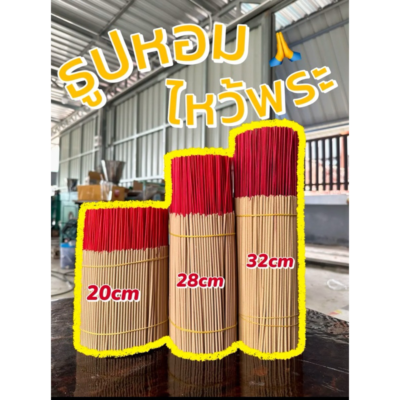 ธูปไหว้พระขนาดสั้น กลาง ยาว หลากหลายกลิ่น สินค้าพร้อมส่งตลอด
