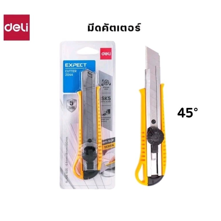 Deli มีดคัตเตอร์ขนาดใหญ่ 45° (No.2044) Expect Cutter มีระบบล็อกแบบหมุน แข็งแรง