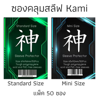 ขายซองคลุมคามิ /บูชิส้ม ใช้แข่งงานใหญ่ได้คลุมแวน/คลุมคามิBF/วันพีท/pokพร้อมส่ง 1แพคมี50ใบ
