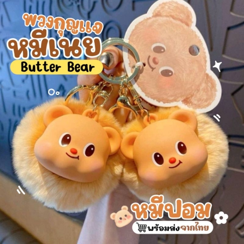 พร้อมส่ง คอลใหม่ล่าสุด พวงกุญแจหมีเนย Butter Bear รุ่นปอม ขนฟู งานนุ่ม พวงกุญแจบัตเตอร์แบร์