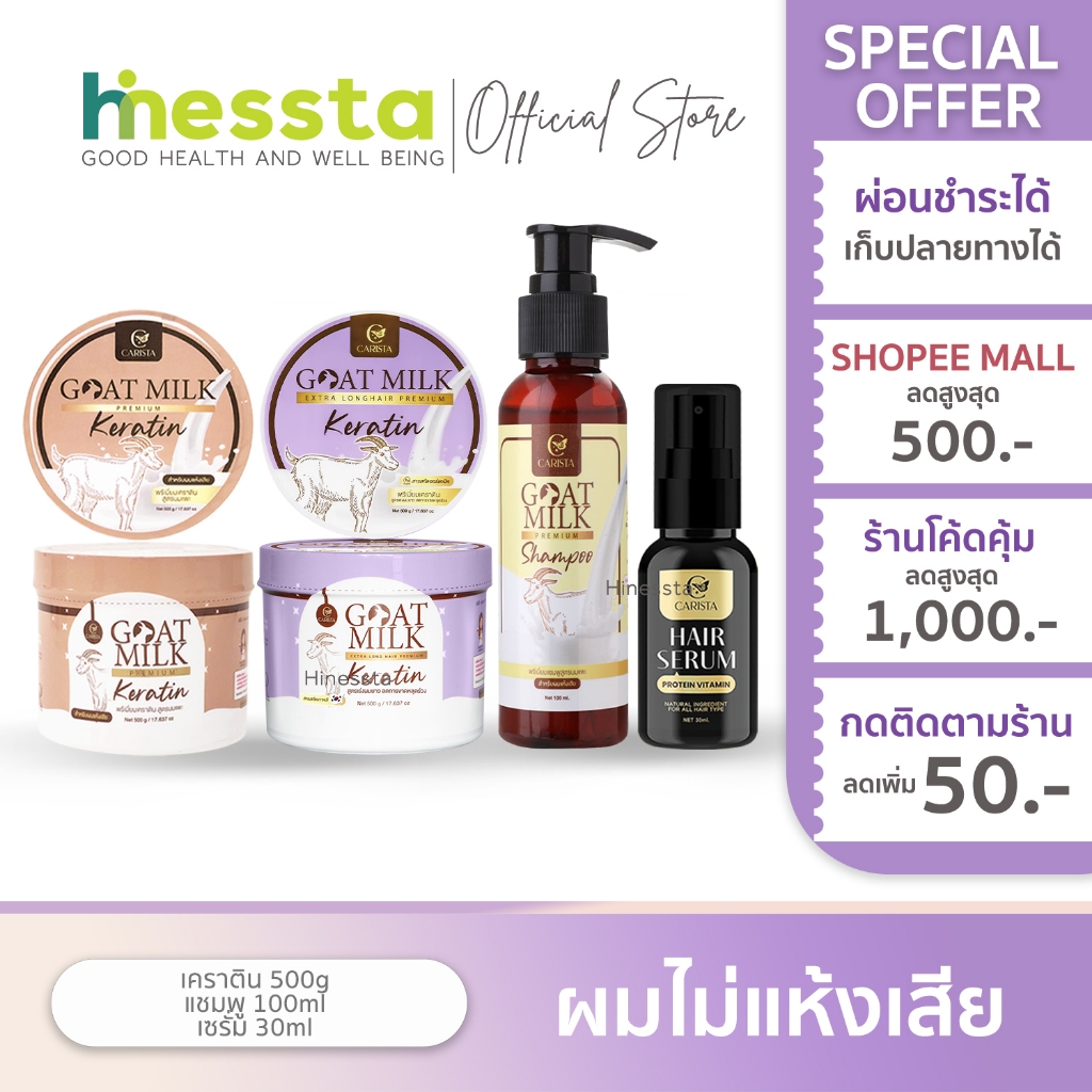 CARISTA GOAT MILK คาริสต้า โกลด์มิลค์ แฮร์เซรั่ม เคราติน่า เคราตินนมแพะ เซรั่ม แชมพู ผมยาวเร็ว ครีมหมักผม