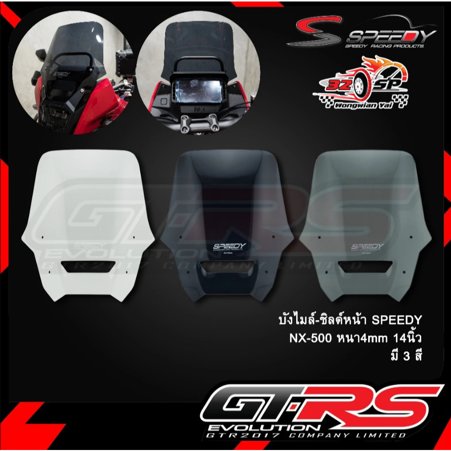 ชิลด์หน้า NX500 | SPEEDY แข็งแรง!! ส่งไว!! 320SP.วงเวียนใหญ่!!