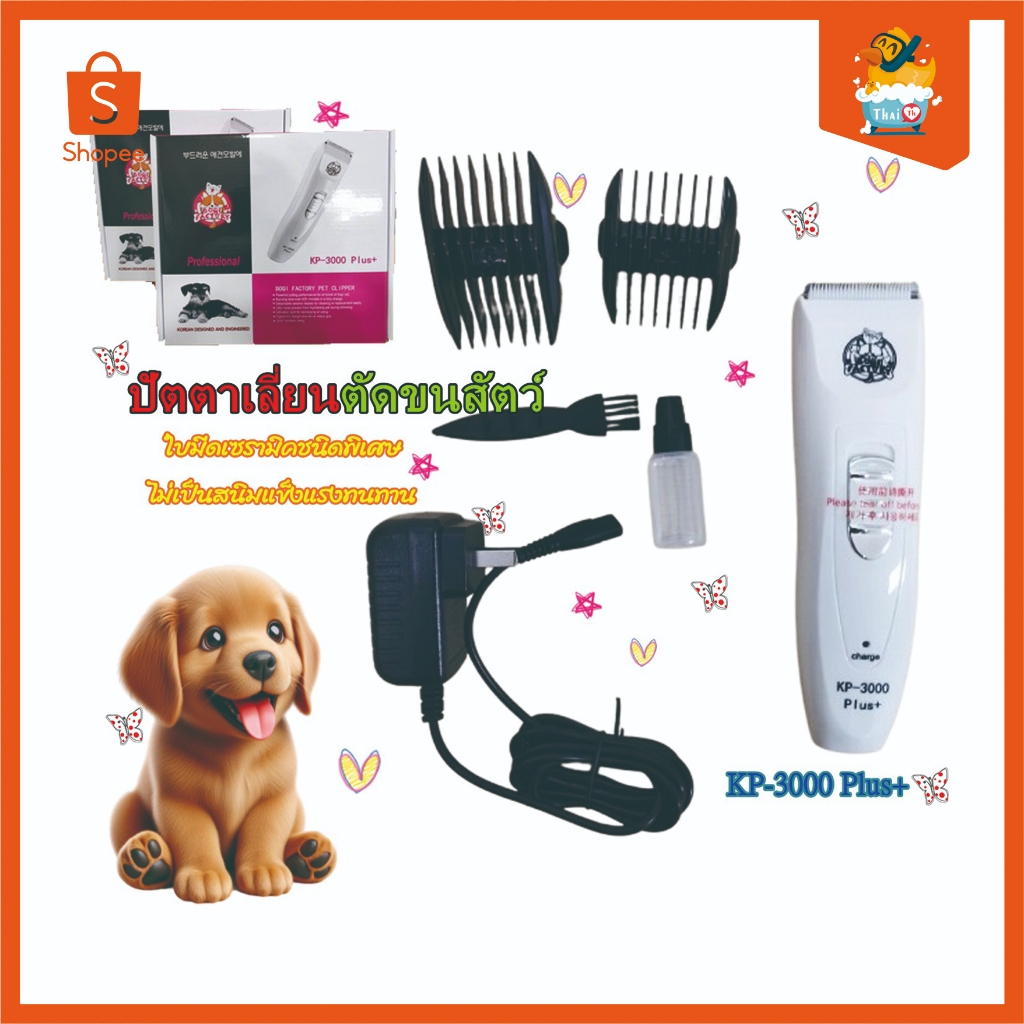 Thai.th KUKU ปัตเลียนตัดขนสุนัข ไร้สาย ใบมีดแสตนสผสมเชรามิค KP-3000 Plus+